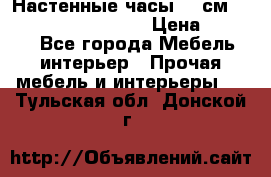 Настенные часы 37 см “Philippo Vincitore“ › Цена ­ 3 600 - Все города Мебель, интерьер » Прочая мебель и интерьеры   . Тульская обл.,Донской г.